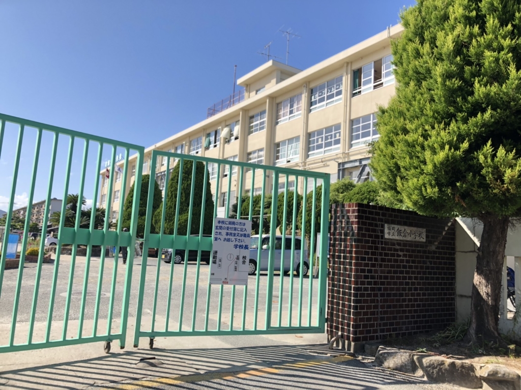 小学校　福岡市立飯倉小学校（小学校）まで650m