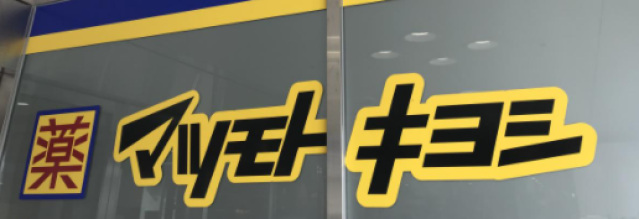 ドラックストア　マツモトキヨシ奥田店（ドラッグストア）まで766m