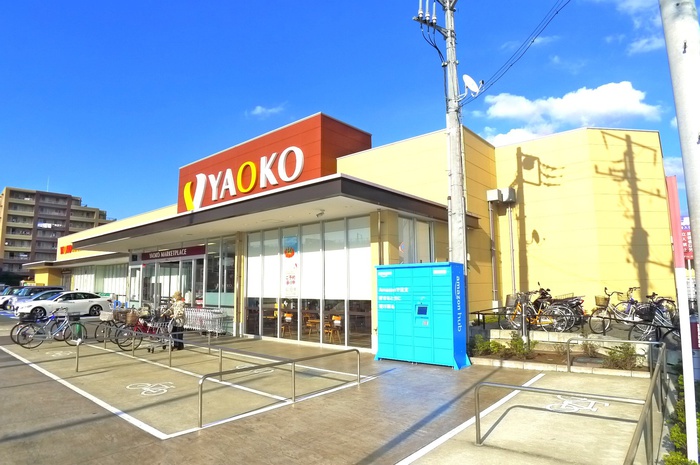 スーパー　ヤオコー（スーパー）まで307m