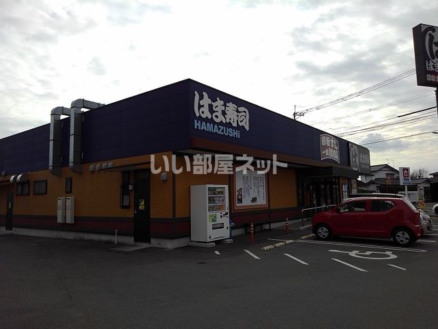 飲食店　はま寿司 久留米南町店（飲食店）まで677m