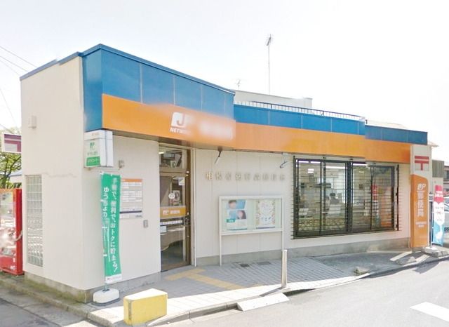 郵便局　相模原鵜野森郵便局（郵便局）まで610m