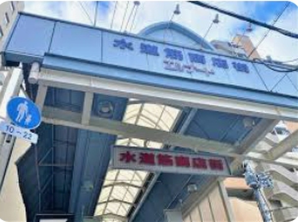 スーパー　水道筋商店街（スーパー）まで1600m
