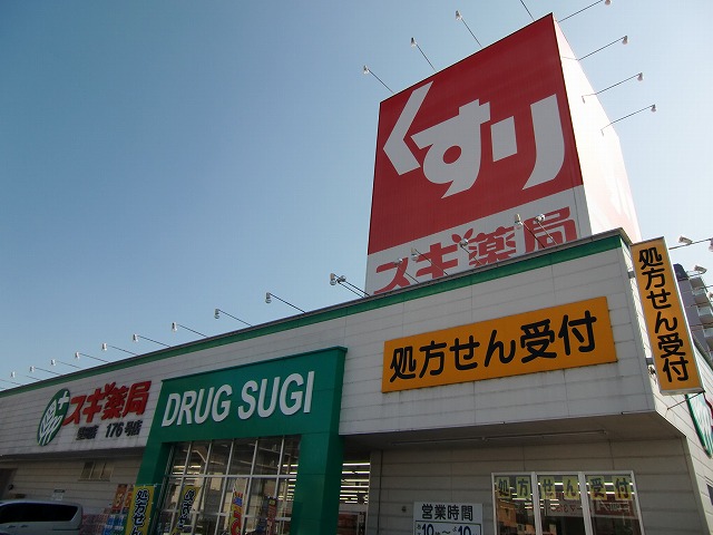 ドラックストア　スギ薬局 堅田店（ドラッグストア）まで630m