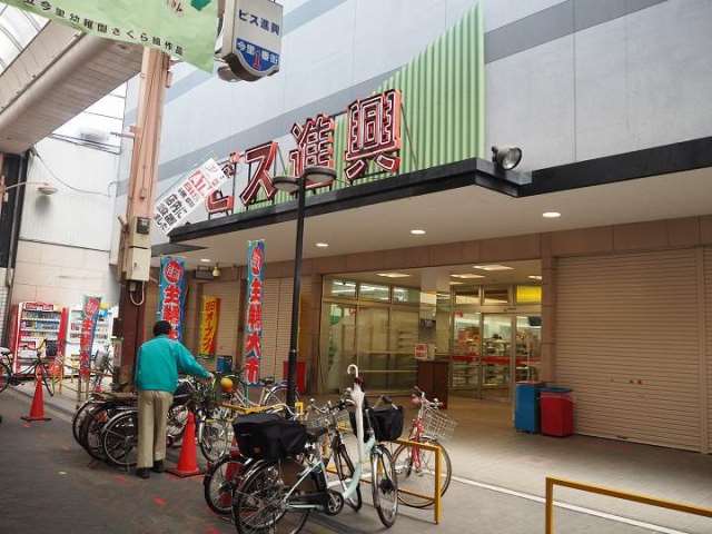 スーパー　ビス進興（スーパー）まで1300m