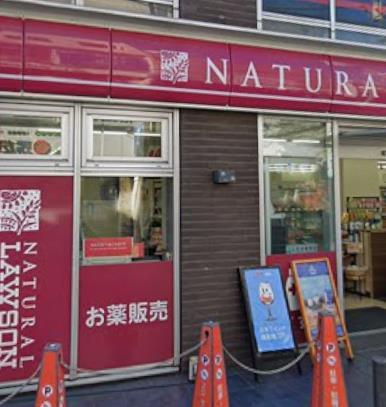 コンビニ　ナチュラルローソン綱島駅西店（コンビニ）まで10m