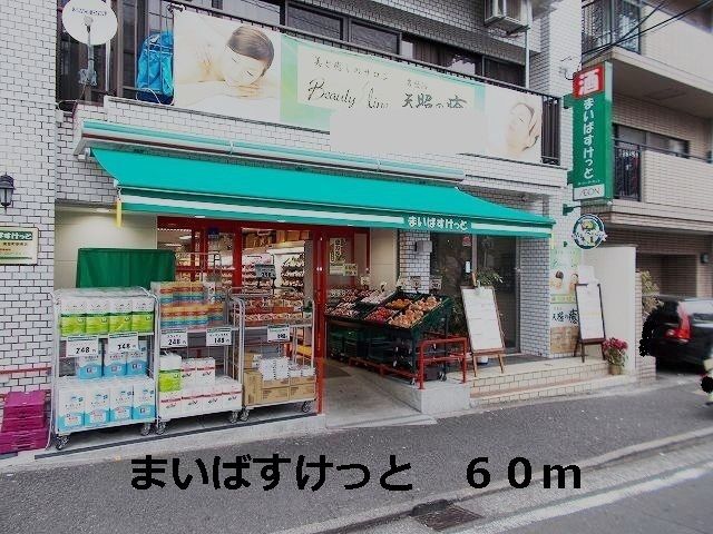 スーパー　まいばすけっと（スーパー）まで60m