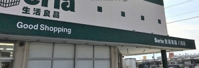 その他　セリア　八田店（その他）まで1551m