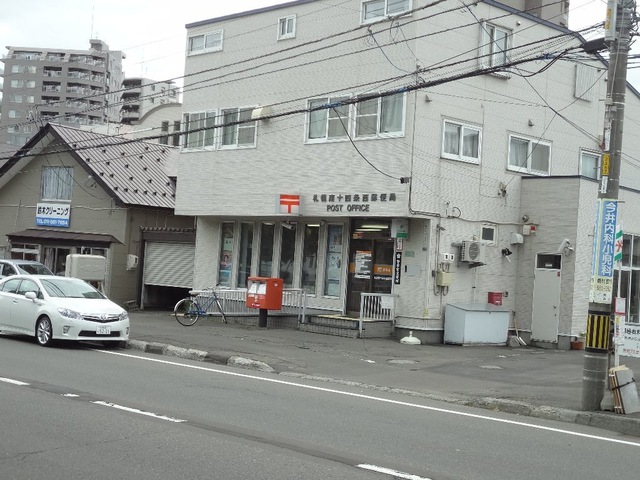 郵便局　札幌南十四条郵便局（郵便局）まで397m