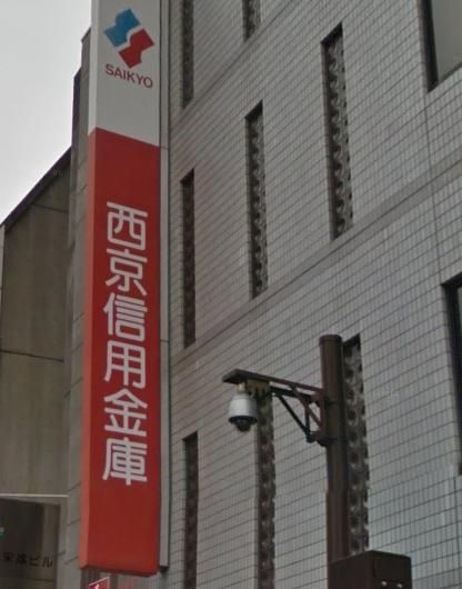 銀行　西京信用金庫（銀行）まで213m