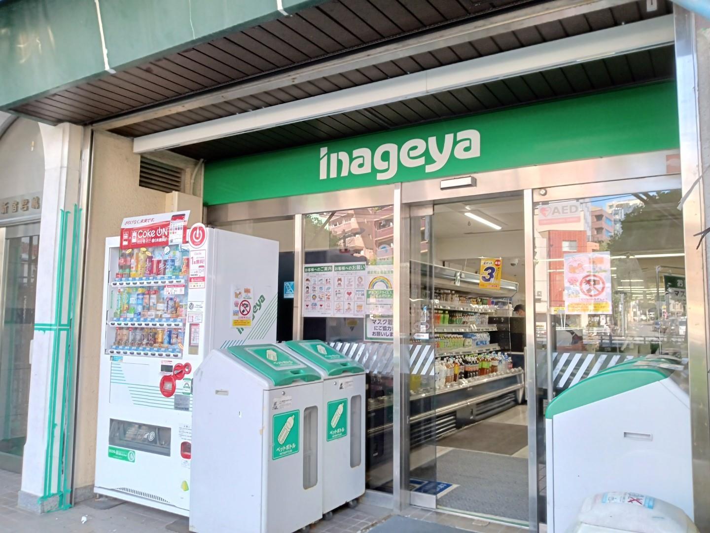 スーパー　いなげや新宿小滝橋店（スーパー）まで253m