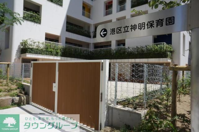 幼稚園・保育園　港区立神明保育園（幼稚園・保育園）まで178m