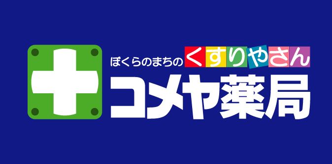 ドラックストア　コメヤ薬局高尾店（ドラッグストア）まで799m
