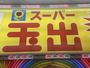 スーパー　スーパー玉出天神橋店（スーパー）まで287m