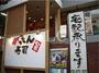 飲食店　がってん寿司 新宿西落合店（飲食店）まで1036m