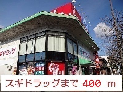 ドラックストア　スギドラッグ（ドラッグストア）まで400m