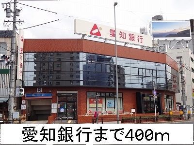 銀行　愛知銀行（銀行）まで400m