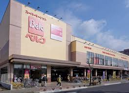 スーパー　ベルク東大和立野店（スーパー）まで336m