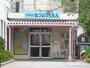幼稚園・保育園　区立根津幼稚園（幼稚園・保育園）まで549m