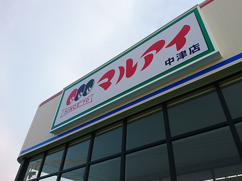 スーパー　マルアイ中津店（スーパー）まで514m