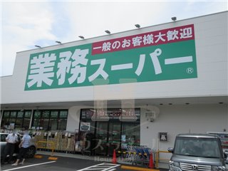 スーパー　業務スーパー 川口八幡木店（スーパー）まで474m