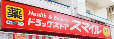 ドラックストア　ドラッグストアスマイル初台店（ドラッグストア）まで2047m