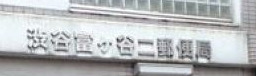 郵便局　渋谷富ヶ谷二郵便局（郵便局）まで394m