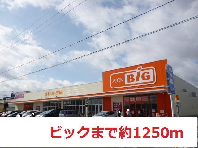 スーパー　ビッグ（スーパー）まで1250m