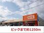 スーパー　ビッグ（スーパー）まで1250m