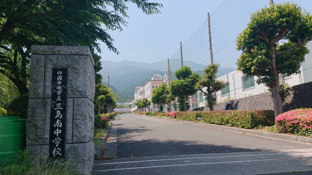 中学校　四国中央市立三島南中学校（中学校）まで466m
