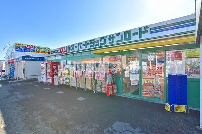 ドラックストア　クスリのサンロード後屋店（ドラッグストア）まで800m