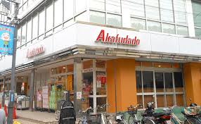 スーパー　アブアブ赤札堂砂町店（スーパー）まで388m