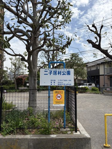 公園　二子居村公園（公園）まで235m