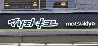 ドラックストア　マツモトキヨシ新御徒町店（ドラッグストア）まで217m
