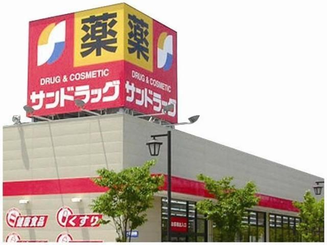 ドラックストア　サンドラッグ町田野津田店（ドラッグストア）まで202m