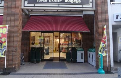 スーパー　いなげや入谷店（スーパー）まで318m