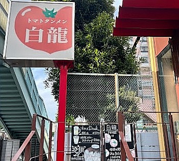 飲食店　トマトタンメン白龍（飲食店）まで403m