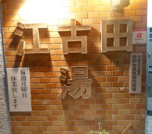 その他　江古田湯（その他）まで150m