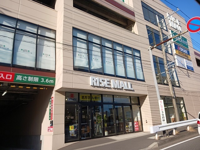 スーパー　ライズモール鷺沼（スーパー）まで220m