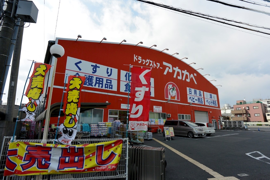 ドラックストア　ドラッグアカカベ 出口店（ドラッグストア）まで240m