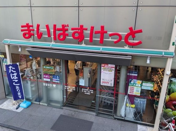 スーパー　まいばすけっと東日本橋1丁目店（スーパー）まで413m