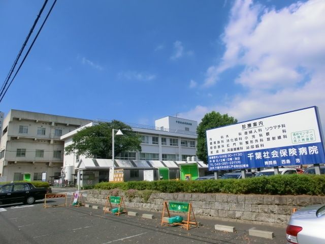 病院　千葉社会保険病院（病院）まで1300m