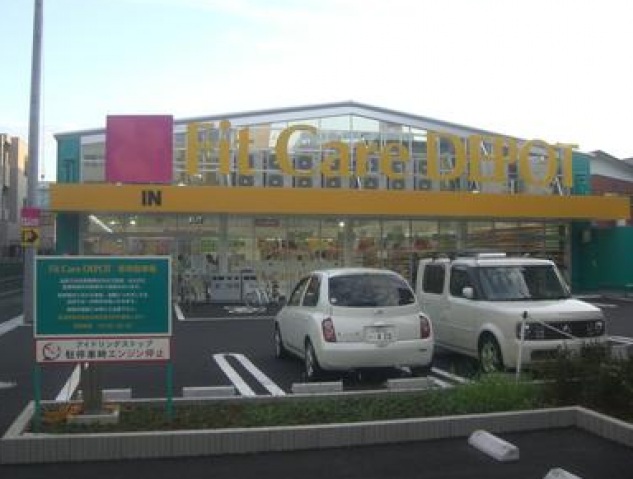 ドラックストア　Fit　Care　DEPOT上小田中店（ドラッグストア）まで570m