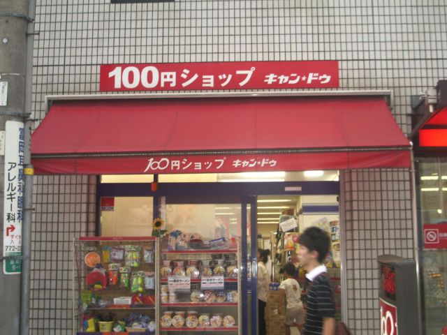 その他　１００円ショップ（その他）まで670m