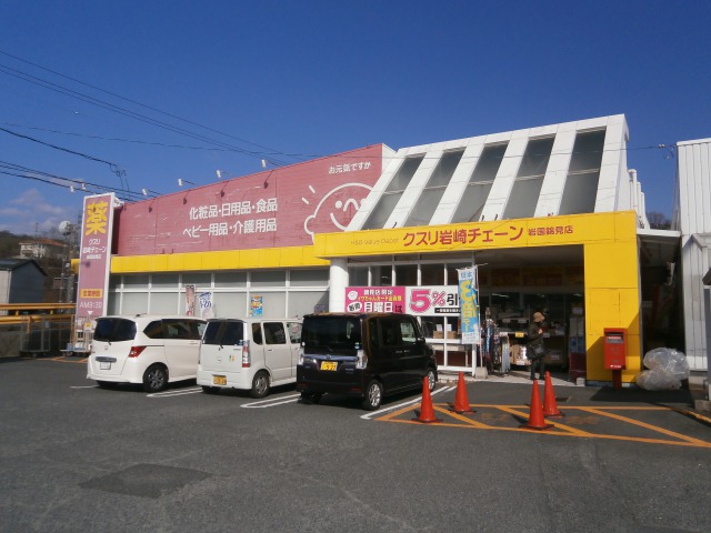 ドラックストア　クスリ岩崎チェーン岩国錦見店（ドラッグストア）まで1123m