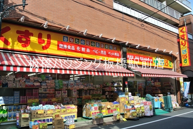 ドラックストア　どらっぐぱぱす滝野川店（ドラッグストア）まで193m