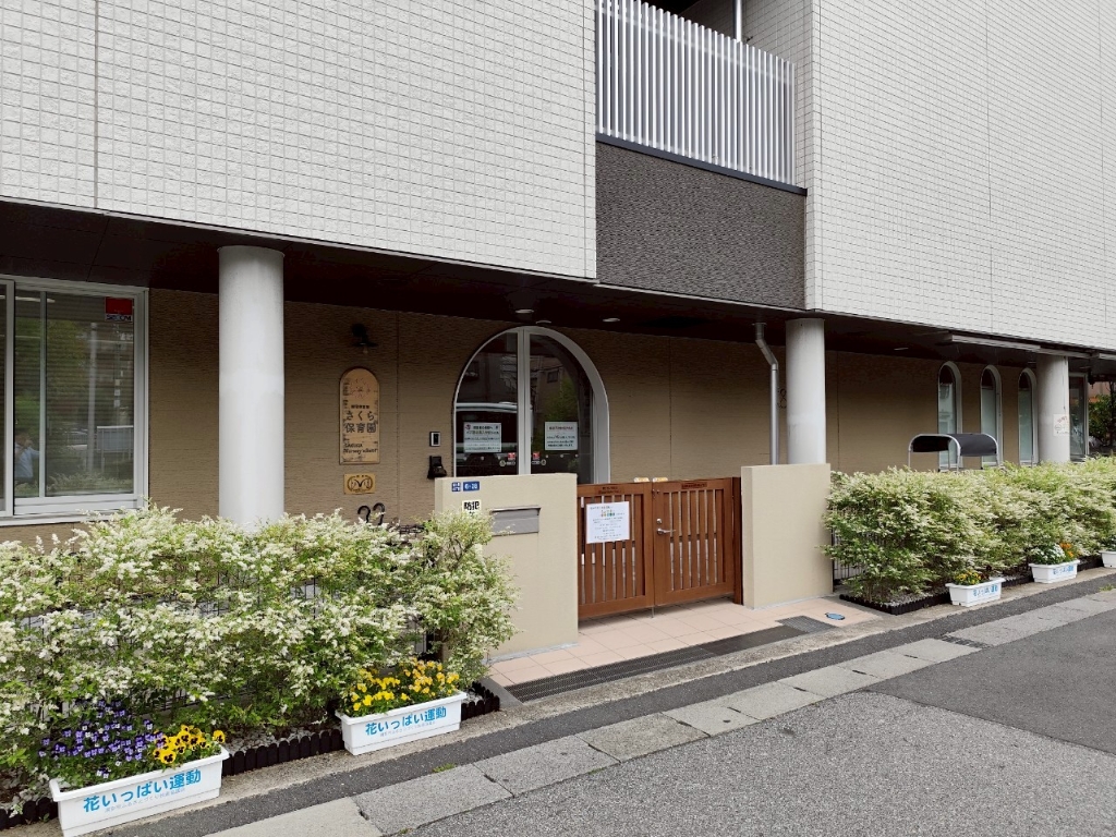 幼稚園・保育園　さくら保育園（幼稚園・保育園）まで682m
