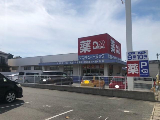 ドラックストア　サンキュードラッグ元町店（ドラッグストア）まで971m