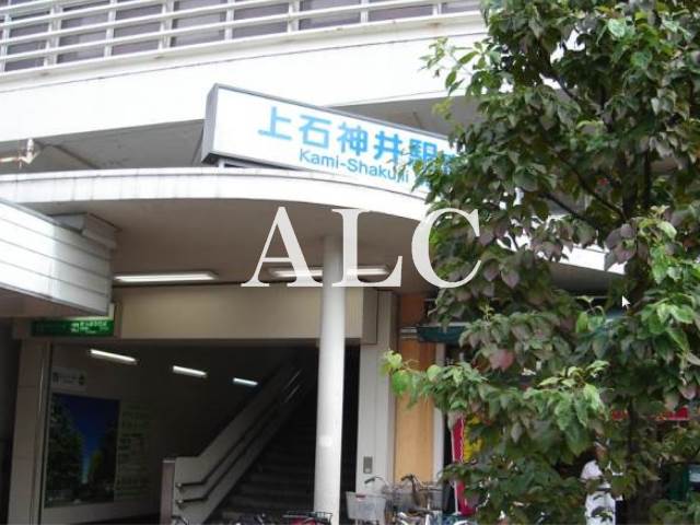 その他　上石神井駅（その他）まで430m
