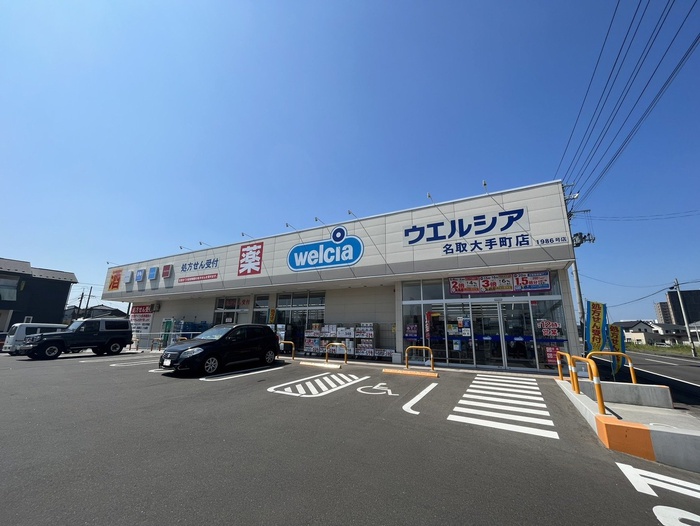 ドラックストア　ウェルシア名取大手町店（ドラッグストア）まで450m