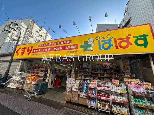 ドラックストア　どらっぐぱぱす 中板橋店（ドラッグストア）まで184m